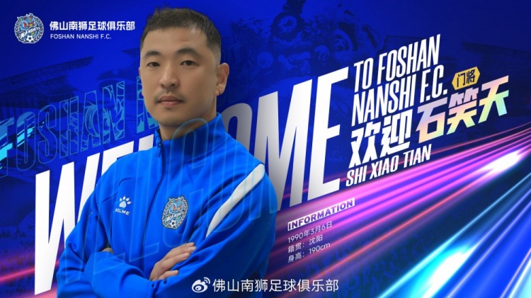 开云下载-官宣 | 石笑天正式加盟佛山南狮、文俊杰再续南狮情缘